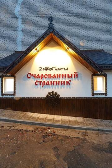 Фото Гостиница  Очарованный Странник г. Сергиев Посад 1